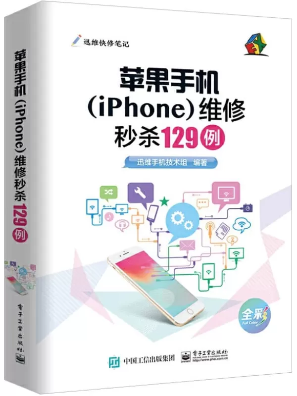 《苹果手机（iPhone）维修秒杀129例》迅维手机技术组【文字版_PDF电子书_下载】