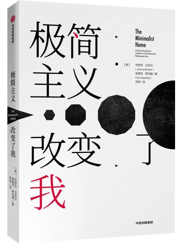 《极简主义改变了我》[美]乔舒亚·贝克尔 [美]埃里克·斯坦福【文字版_PDF电子书_下载】