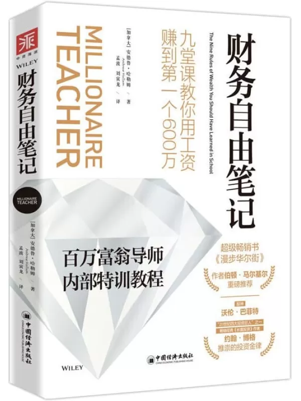 《财务自由笔记：九堂课教你用工资赚到第一个600万》(“股神”沃伦·巴菲特、“20世纪四大投资巨人”之一约翰·博格推崇的投资金分钟，财富积累立见成效；新手一看就懂，稳健赚钱！)安德鲁·哈勒姆(Andrew Hallam)【文字版_PDF电子书_下载】