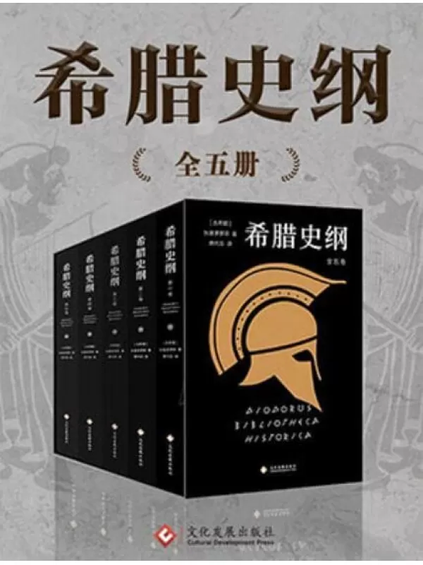 《希腊史纲（套装共5册）》【史家狄奥多罗斯与译有《罗马帝国衰亡史》的席代岳倾力打造的古希腊史学巨著，关于希腊古风时期、斯巴达、希其顿，展示了有别于古代三大史家希罗多德、修昔底德、色诺芬对希腊史的叙述。】【古希腊】狄奥多罗斯【文字版_PDF电子书_下载】