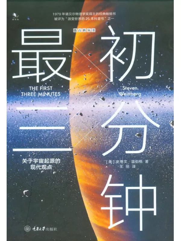 《最初三分钟：关于宇宙起源的现代观点》[美]史蒂文·温伯格【文字版_PDF电子书_下载】