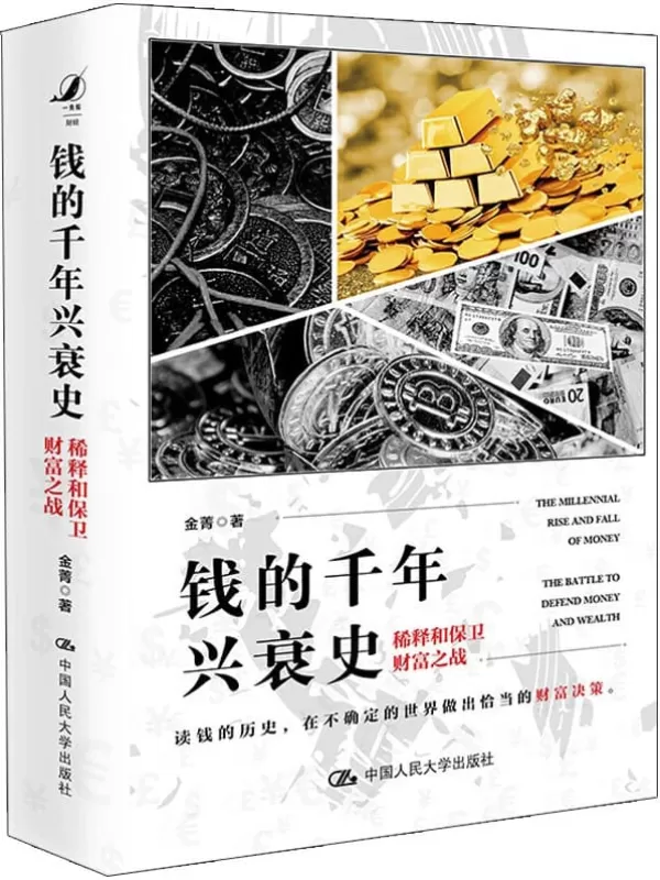 《钱的千年兴衰史：稀释和保卫财富之战》金菁【文字版_PDF电子书_下载】