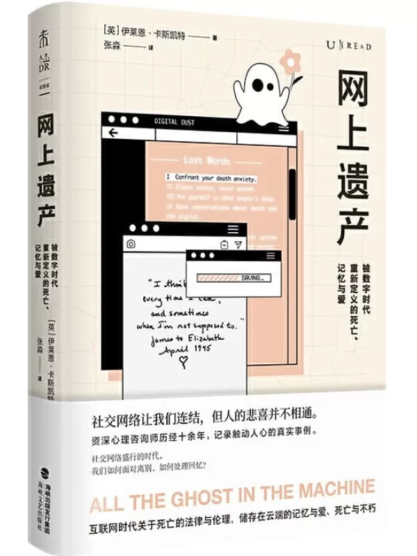 《网上遗产：被数字时代重新定义的死亡、记忆与爱》（首部关注网络信息遗产的著作，让人害怕的不是人活着钱没了，是人没了网络账号还在） (未读·思想家)[英]伊莱恩·卡斯凯特【文字版_PDF电子书_下载】