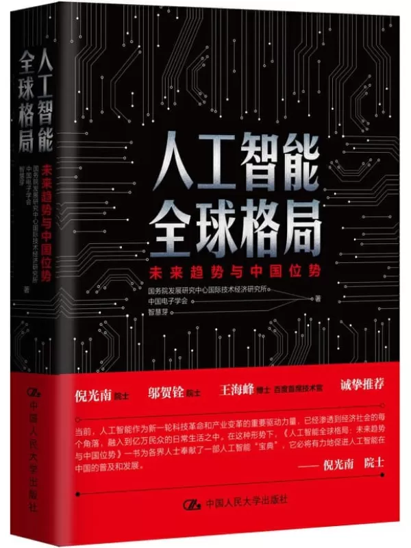 《人工智能全球格局：未来趋势与中国位势》国务院发展研究中心 & 国际技术经济研究所【文字版_PDF电子书_下载】