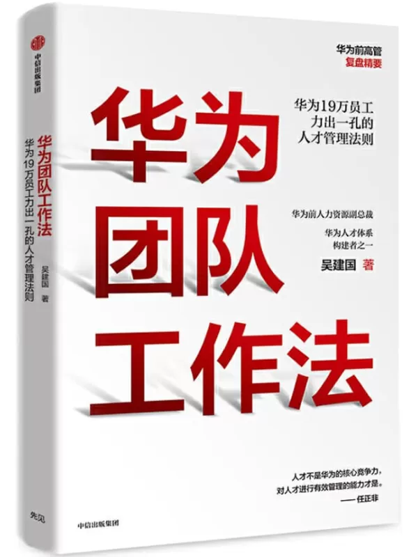 《华为团队工作法》（任正非推荐的华为人才体系构建者吴建国作品,华为前高管复盘系列。）吴建国【文字版_PDF电子书_下载】