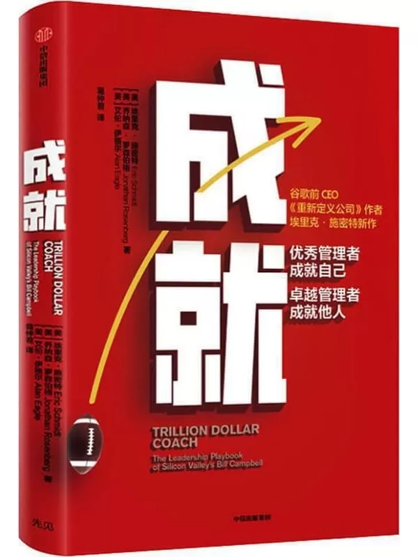 《成就：优秀管理者成就自己，卓越管理者成就他人》( 谷歌前CEO、《重新定义公司》作者埃里克·施密特新作！众多大咖联合推荐)埃里克·施密特 & 乔纳森·罗森伯格 & 艾伦·伊格尔【文字版_PDF电子书_下载】