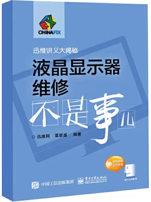 《液晶显示器维修不是事儿》覃家盛【文字版_PDF电子书_下载】