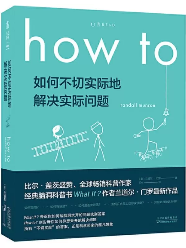 《How to：如何不切实际地解决实际问题》（What if作者新作！比尔·盖茨推荐他每一本书！百万级畅销书作者、全球科普网红兰道尔·门罗超大脑洞来袭！） (未读·探索家)兰道尔·门罗【文字版_PDF电子书_下载】