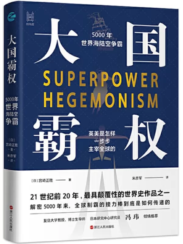 《大国霸权：5000年世界海陆空争霸》(快速了解全球一维到三维帝国的争霸演进史，揭开大英帝国衰落的真实原因，深度解析美国收割世界的秘密战略，首次全方位披露中国崛起的秘密武器) (经纬度丛书)宫崎正胜【文字版_PDF电子书_下载】