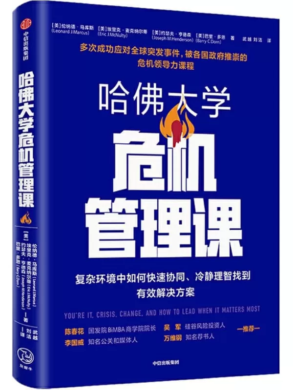 《哈佛大学危机管理课》（9.11事件后美国政府官方领导力训练课程；在复杂环境中高效协同、冷静理智找到解决方案 吴军作序，李国威、万维钢推荐）伦纳德·马库斯 & 埃里克·麦克纳尔蒂 & 约瑟夫·亨德森 & 巴里·多恩【文字版_PDF电子书_下载】