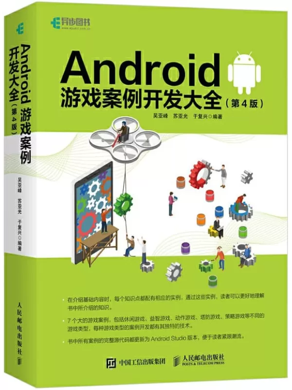 《Android游戏案例开发大全》吴亚峰【文字版_PDF电子书_下载】