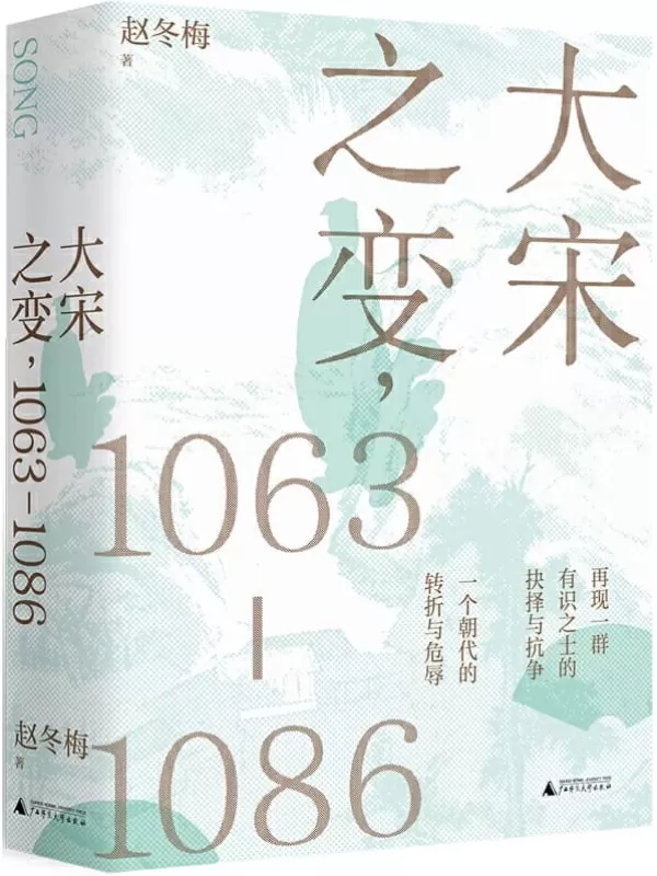 《大宋之变，1063—1086》赵冬梅【文字版_PDF电子书_下载】