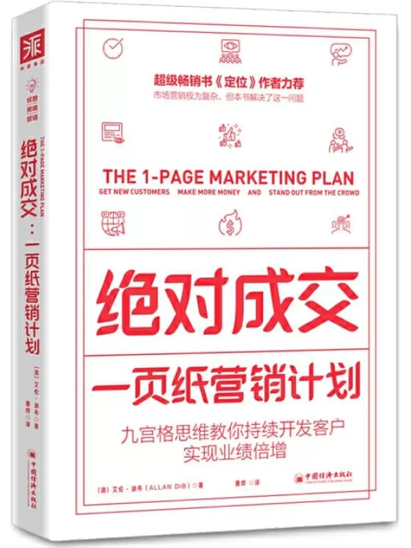 《绝对成交：一页纸营销计划：九宫格思维教你持续开发客户，实现业绩倍增》 (超级畅销书《定位》作者力荐, 20万家企业都在学的九宫营销类NO.1，畅销15个国家和地区。美国高等院校指定用书！)艾伦·迪布（Allan Dib）【文字版_PDF电子书_下载】