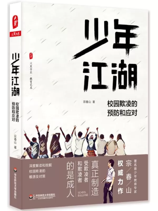 《少年江湖：校园欺凌的预防和应对》宗春山【文字版_PDF电子书_下载】