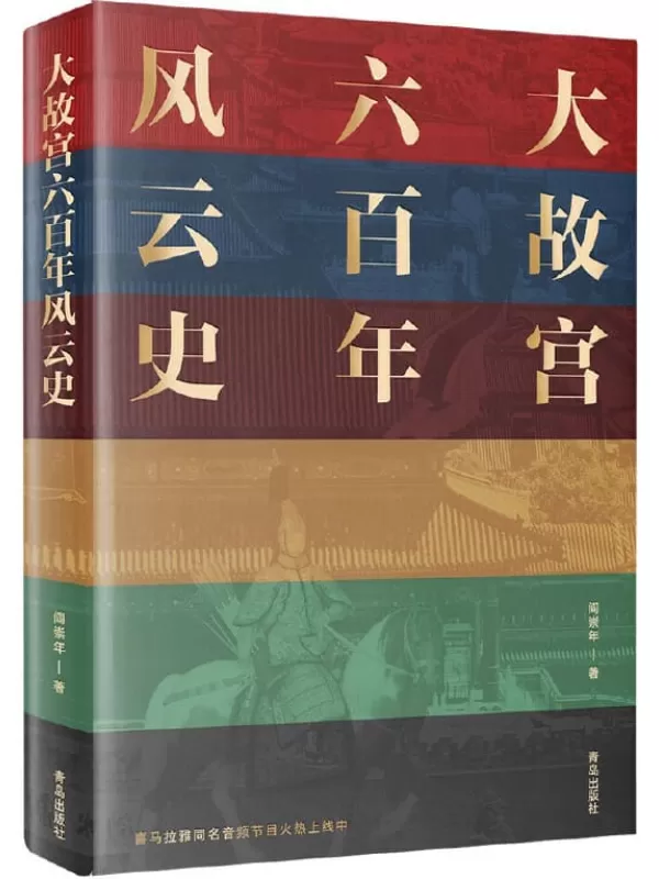 《大故宫六百年风云史》（一座紫禁城，半部中国史。24位帝王、100余座宫殿、30余件国宝、500多位明清人物的风云往事，一一重现！）阎崇年【文字版_PDF电子书_下载】