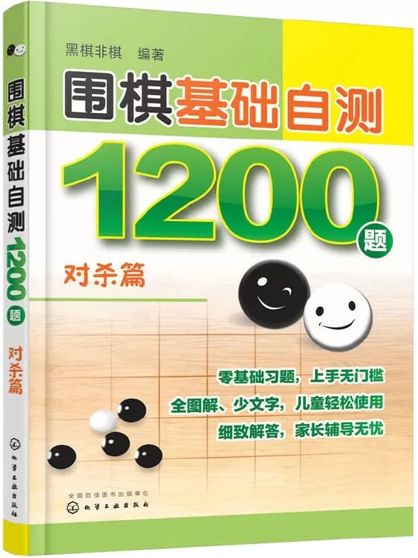 《围棋基础自测1200题：对杀篇》黑棋非棋【文字版_PDF电子书_下载】