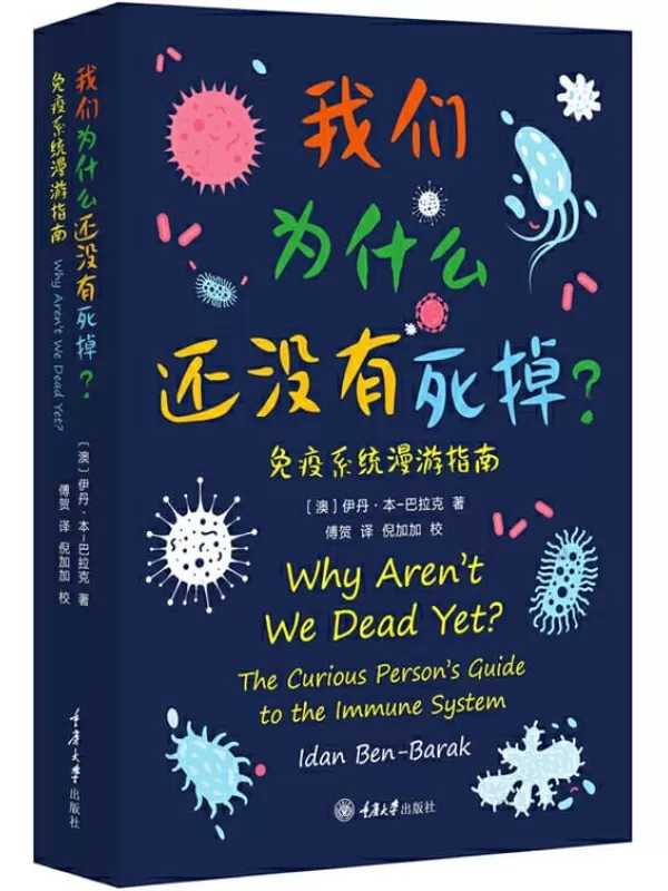 《我们为什么还没有死掉：免疫系统漫游指南》伊丹·本-巴拉克【文字版_PDF电子书_下载】