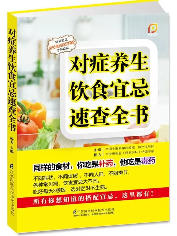 《对症养生饮食宜忌速查全书》杨力【文字版_PDF电子书_下载】