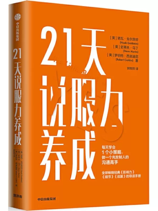 《21天说服力养成》诺瓦·戈尔茨坦 & 史蒂夫·马丁 & 罗伯特·西奥迪尼【文字版_PDF电子书_下载】