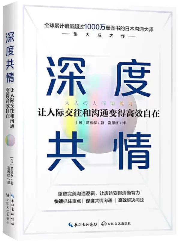 《深度共情》【专治焦虑有压力情商低，全球销售超1000万册沟通之神集大成之作，有效提升工作效率和人际交往质量】斋藤孝【文字版_PDF电子书_下载】