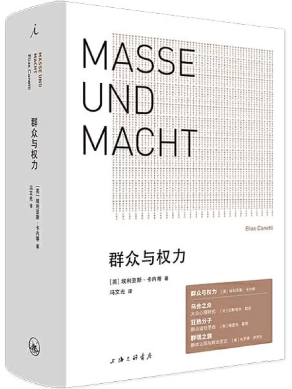 《群众与权力》[英]埃利亚斯·卡内蒂【文字版_PDF电子书_下载】