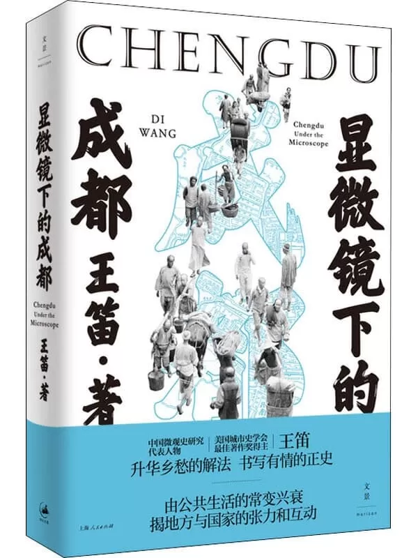 《显微镜下的成都》【中国微观史研究代表人物王笛30年作品精粹：数十年心血构筑迷人微观世界，百年川地历史讲述“另一个中国”；复活无名之辈的鲜活生命，刻画元气淋漓的生活世界】王笛【文字版_PDF电子书_下载】