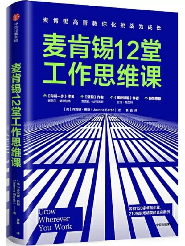 《麦肯锡12堂工作思维课》[美]乔安娜·巴斯【文字版_PDF电子书_下载】