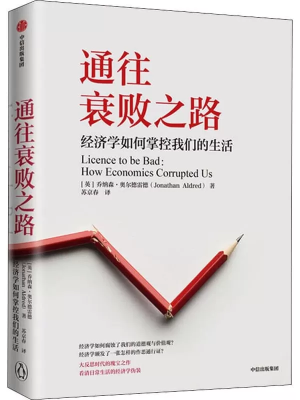 《通往衰败之路：经济学如何掌控我们的生活》（经济学如何腐蚀了我们的道德观与价值观？通俗易懂，是难得的经济学反思，传统经济学的弊端被娓娓道来，有趣又有益。）乔纳森·奥尔德雷德【文字版_PDF电子书_下载】