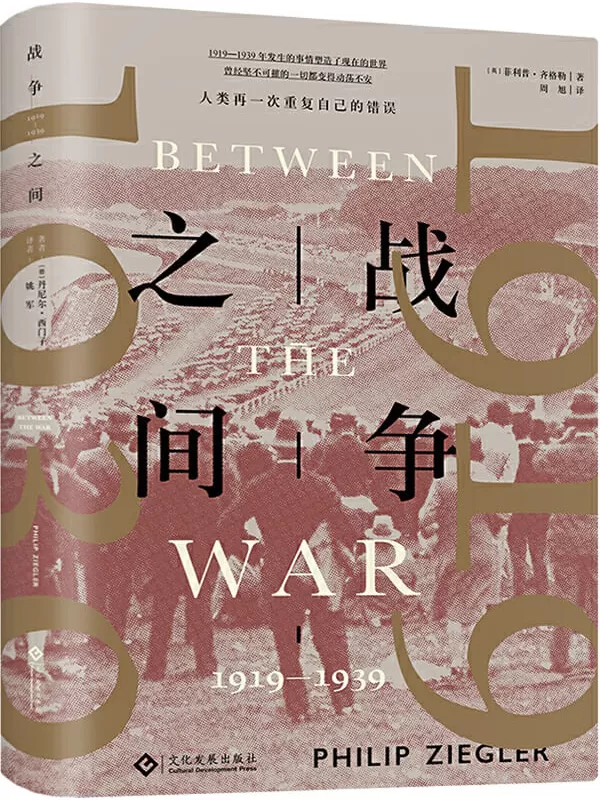 《战争之间：1919—1939》（从一战走向二战，用和平结束和平;世界之船如何在风平浪静中驶向历史的冰山;战争三部曲最后一本） (读角兽系列)菲利普•齐格勒【文字版_PDF电子书_下载】