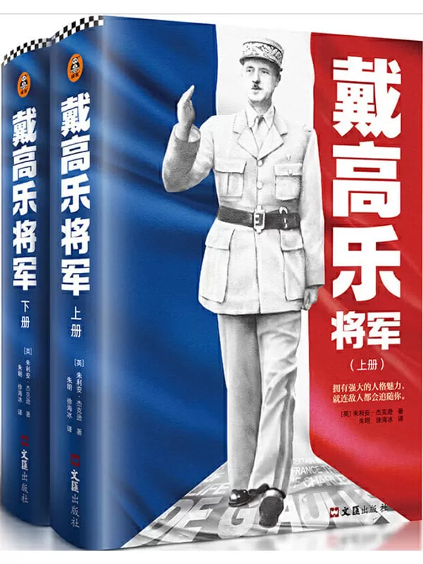 《戴高乐将军（全2册）》朱利安·杰克逊【文字版_PDF电子书_下载】