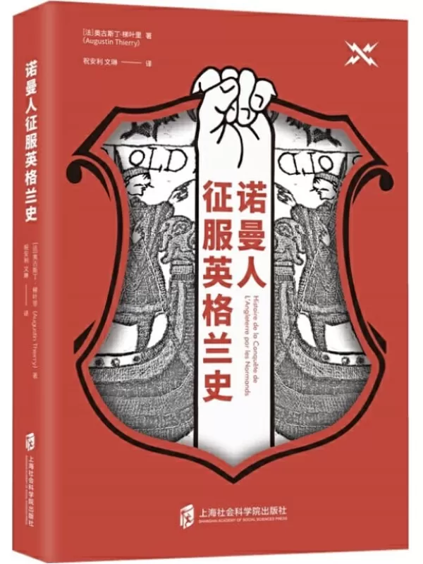 《诺曼人征服英格兰史》[法]奥古斯丁·梯叶里【文字版_PDF电子书_下载】