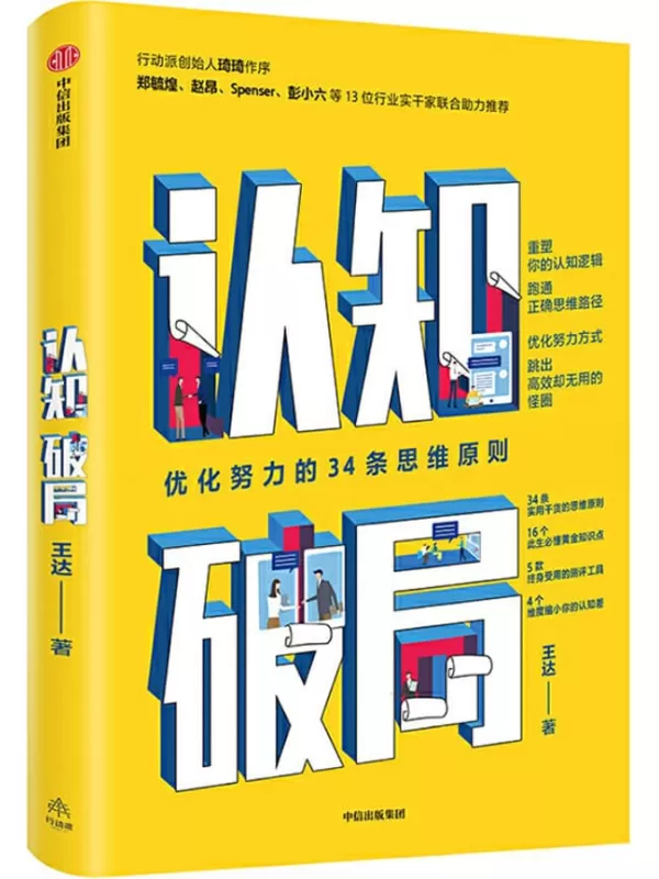 《认知破局：优化努力的34条思维原则》(知乎知名答主。 你的认知边界将决定你拥有怎样的人生。4个维度缩小你的认知差)王达【文字版_PDF电子书_下载】