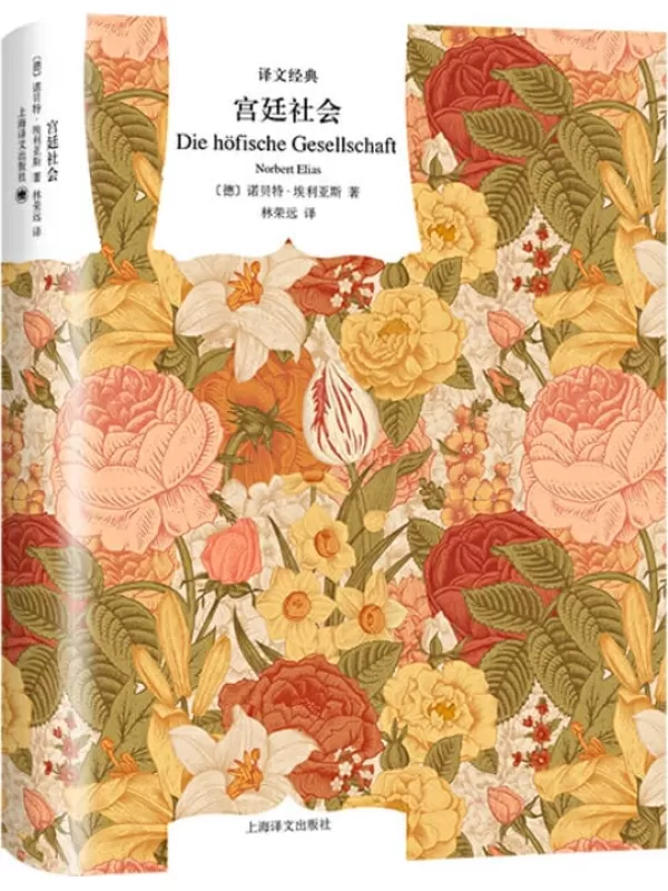 《宫廷社会：关于君主制和宫廷贵族制的社会学研究 (译文经典)》诺贝特·埃利亚斯(Norbert Elias)【文字版_PDF电子书_下载】