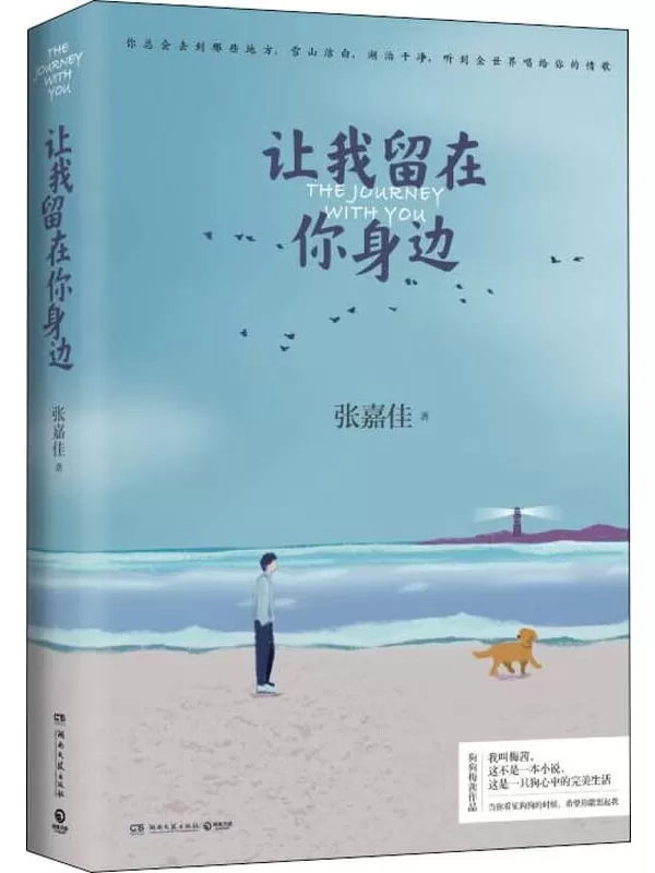 《让我留在你身边》（张嘉佳连续畅销5年作品新版，修订一整年，增补10个故事。“这不是一本书，这是一只狗心中的完美生活。”）张嘉佳【文字版_PDF电子书_下载】