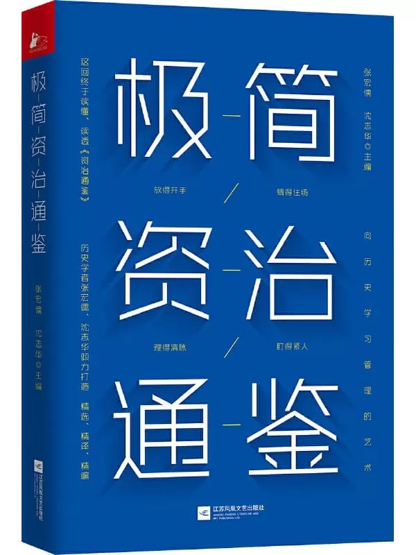 《极简资治通鉴》【豆瓣9.5分《资治通鉴》作者历史学家张宏儒、沈志华倾力打造！浓缩千年识人用人智慧！带你勘破史书背后的权力密码！掌握中国式管理艺术！】张宏儒 & 沈志华【文字版_PDF电子书_下载】