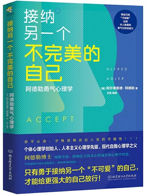 《接纳另一个不完美的自己：阿德勒勇气心理学》[奥] 阿尔弗雷德·阿德勒【文字版_PDF电子书_下载】