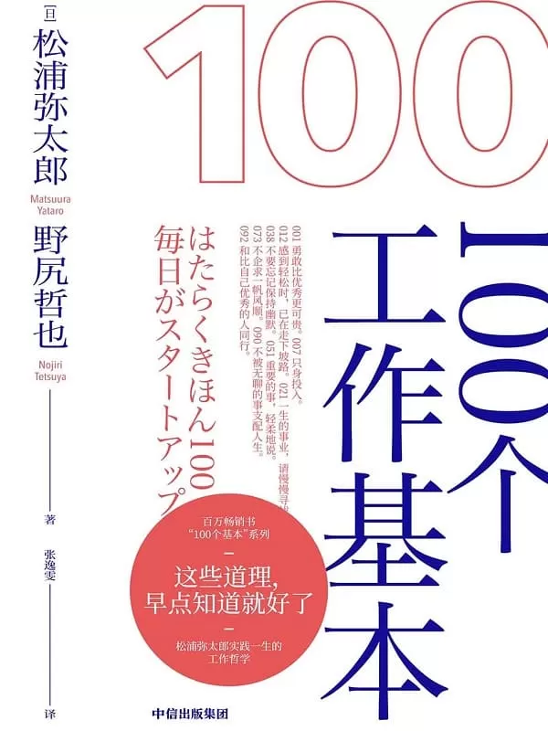 《100个工作基本》[日]松浦弥太郎,[日]野尻哲也【文字版_PDF电子书_下载】