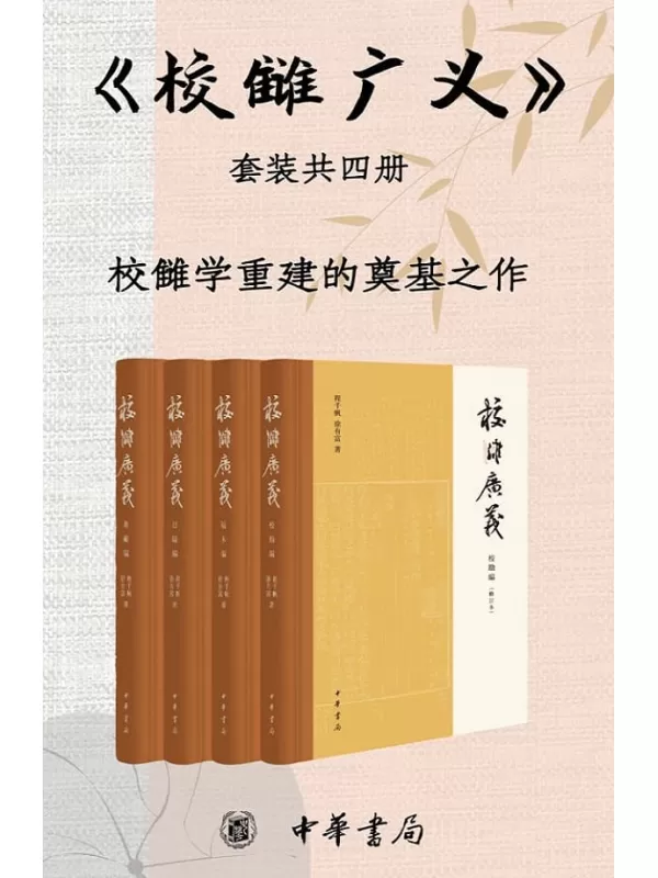 《校雠广义（套装共4册）》【校雠学重建的奠基之作，分别为版本编、校勘编、目录编、典藏编。文献学经典之作，传统文化研究实用参考】 (中华书局)程千帆 & 徐有富【文字版_PDF电子书_下载】