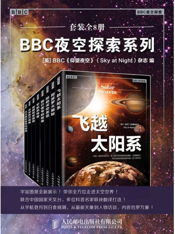 《BBC夜空探索系列（套装全8册）》【浓缩BBC《仰望夜空》杂志精粹！用图片收藏世界上目前为止播出时间最长的电视节目！50年的节目精华都在这套书里！】BBC仰望夜空(Sky at Night)杂志【文字版_PDF电子书_下载】