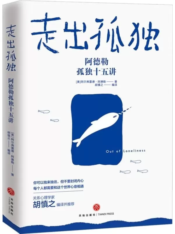 《走出孤独：阿德勒孤独十五讲》阿尔弗雷德·阿德勒（Alfred Adler）【文字版_PDF电子书_下载】