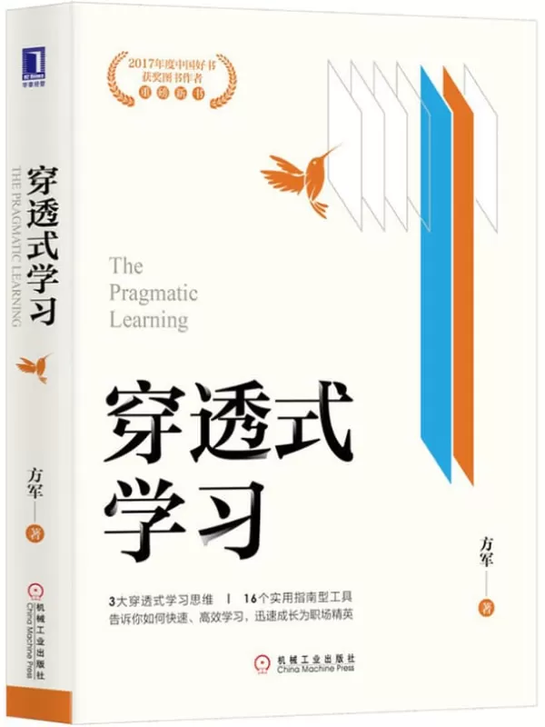 《穿透式学习》（创业邦前执行总裁、互联网专家方军凭借强学习力，跻身互联网、移动互联网浪潮前列。使用穿透式学习思维，跨越知识与实践的鸿沟）方军【文字版_PDF电子书_下载】