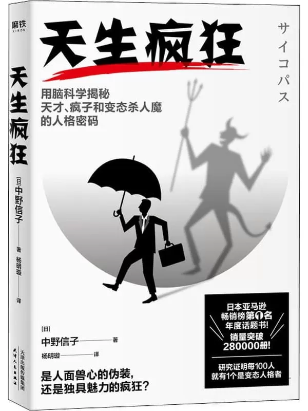 《天生疯狂》【日本亚马逊畅销榜第1名年度话题书！透过脑科学精准解析，揭开面具下令人意想不到的人格阴暗面！研究证明每100人就有1个是变态人格者！】中野信子【文字版_PDF电子书_下载】