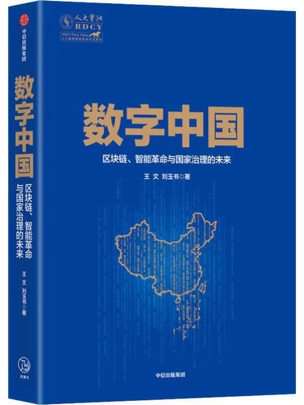 《数字中国：区块链、智能革命与国家治理的未来》王文,刘玉书【文字版_PDF电子书_下载】