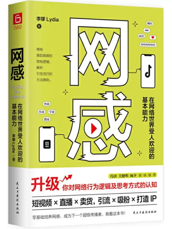 《网感：在网络世界受人欢迎的基本能力》（冯唐、关健明、西贝副总裁盛赞推荐。新媒体人，广告营销人必读书，爆款流量IP成功的底层逻辑。）李嗲Lydia【文字版_PDF电子书_下载】