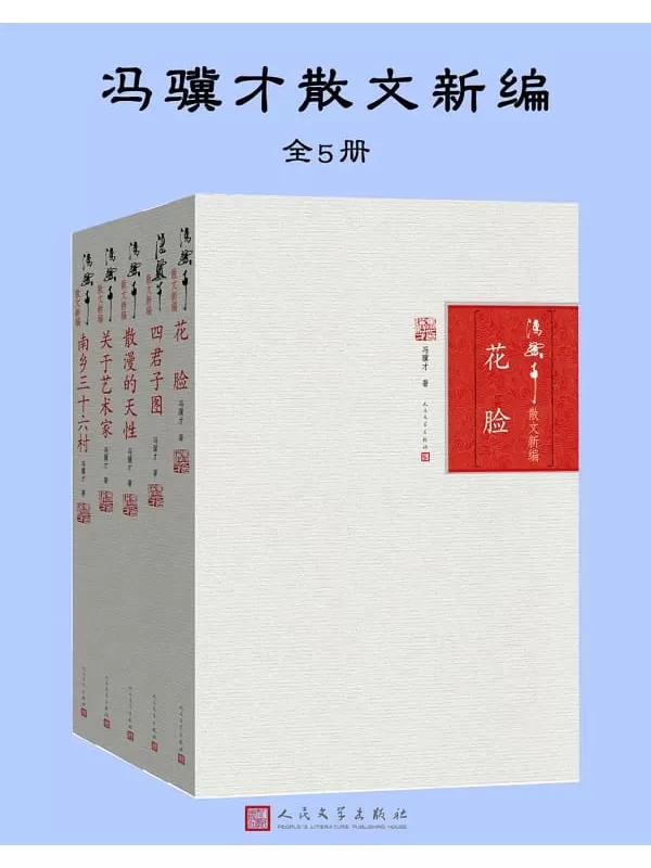 《冯骥才散文新编：全5册》冯骥才【文字版_PDF电子书_下载】