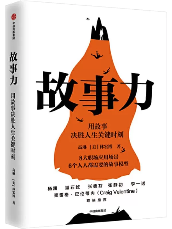 《故事力》（杨澜、潘石屹、张德芬、张静初、李一诺力荐！万人验证的职场影响力训练方法，用故事决胜人生关键时刻！）高琳 & 林宏博【文字版_PDF电子书_下载】