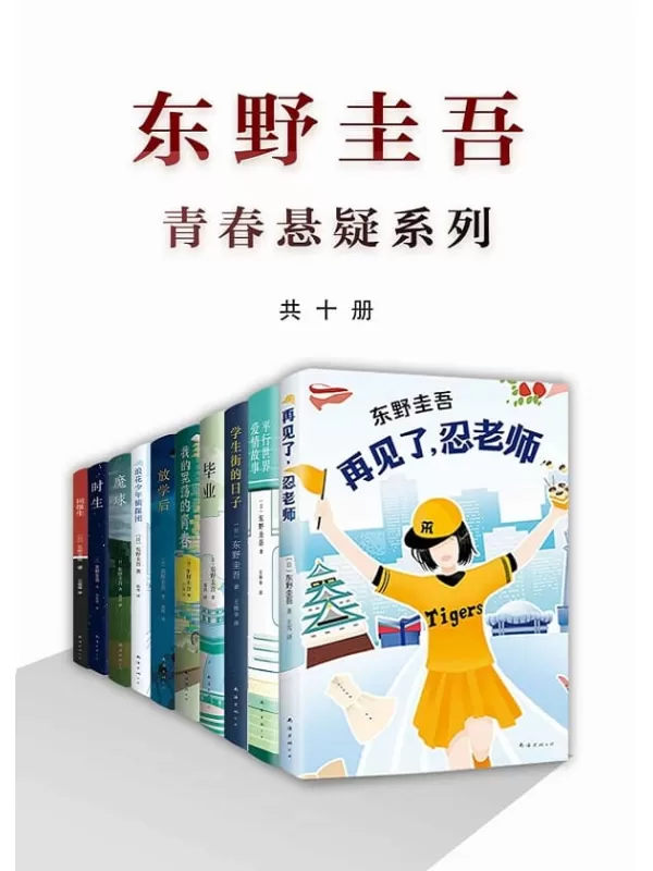 《东野圭吾青春悬疑系列（共10本，无知、无畏、无所顾忌，东野笔下的青春悬疑力作！）》东野圭吾【文字版_PDF电子书_下载】