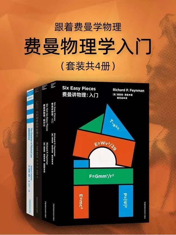 《跟着费曼学物理：费曼物理学入门（套装4册）》【诺贝尔物理学奖得主费曼作品！大师带你走进物理世界！本套装包含豆瓣高分作品《费曼讲：入门》《费曼讲物理：相对论》《QED：光和物质的奇妙理论》《物理定律的本性》！】理查德·费曼【文字版_PDF电子书_下载】