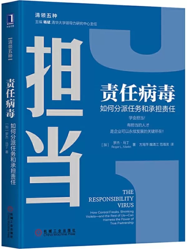 《责任病毒：如何分派任务和承担责任》【加】罗杰·马丁, 方海萍, 魏清江, 范海滨,【文字版_PDF电子书_下载】