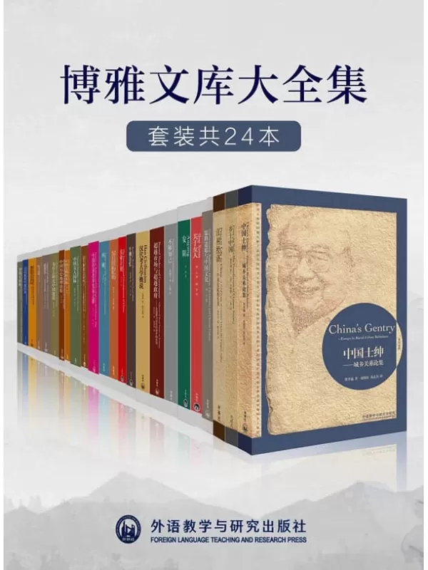 《外研社博雅文库大全集（套装共24本）》（外研社出品！大家小书，梁思成、费孝通、厉以宁、梁漱溟、李济、陶行知等中国各领域名家巅峰正在读的书，而是你正在重读，一读再读的书！）费孝通 & 梁漱溟 & 厉以宁 & 梁思成 & 等【文字版_PDF电子书_下载】